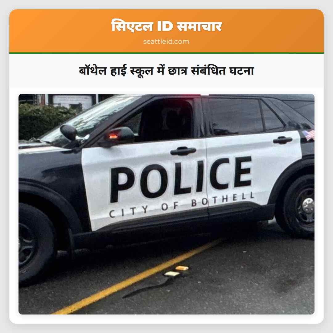 बॉथेल हाई स्कूल में छात्र संबंधित घटना