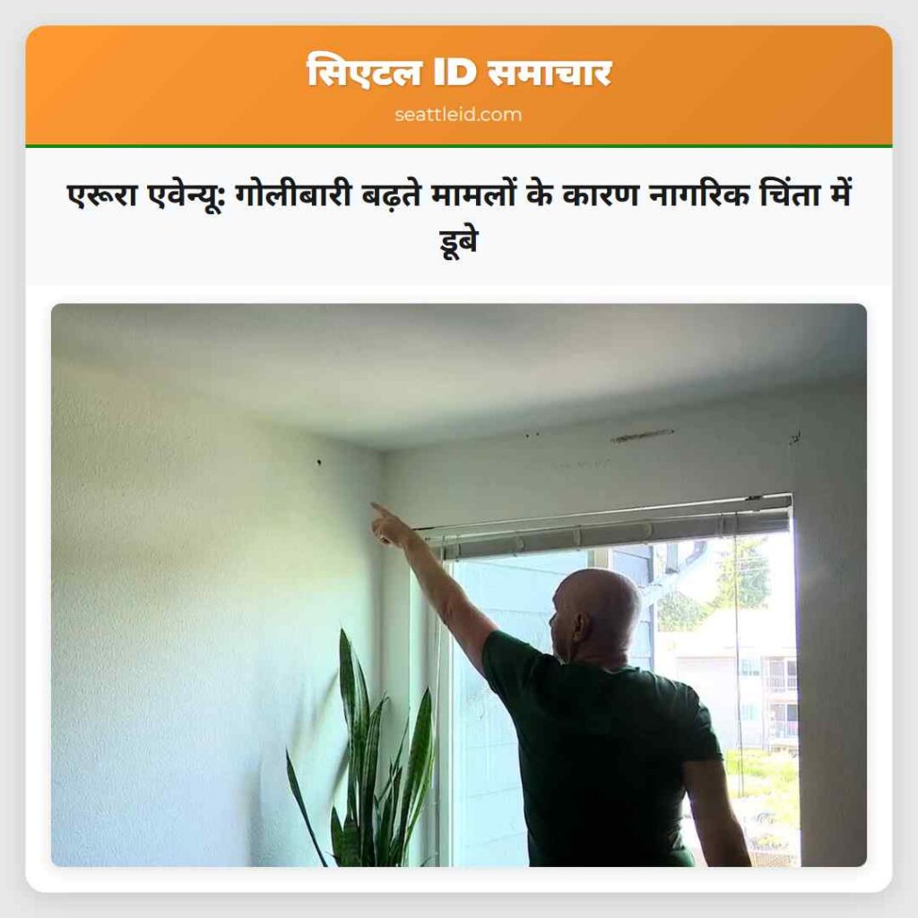 एरूरा एवेन्यू: गोलीबारी बढ़ते मामलों के कारण