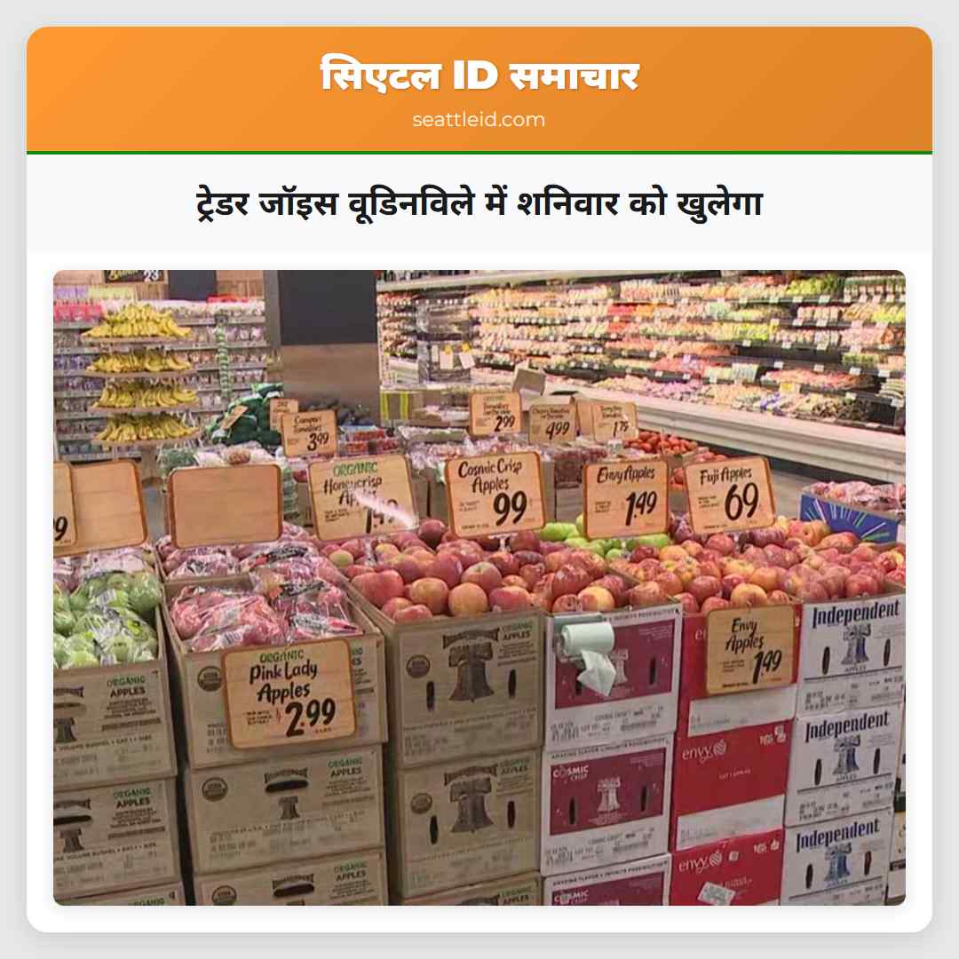 ट्रेडर जॉइस वूडिनविले में शनिवार को खुलेगा