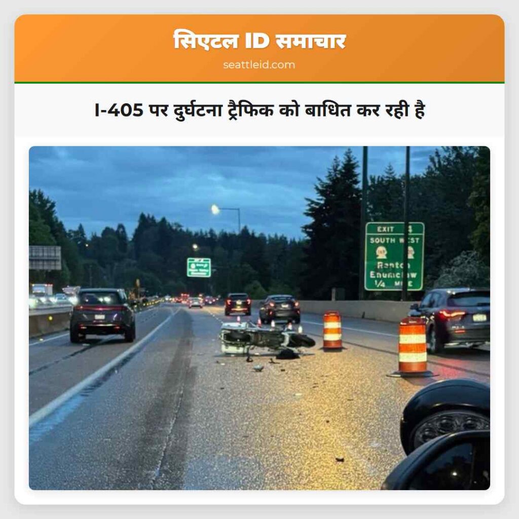 I-405 पर दुर्घटना ट्रैफिक को बाधित कर रही है