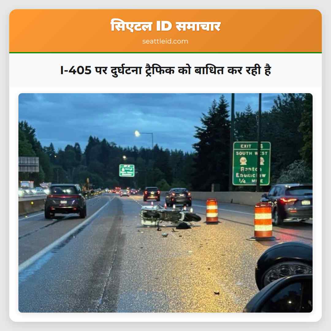 I-405 पर दुर्घटना ट्रैफिक को बाधित कर रही है