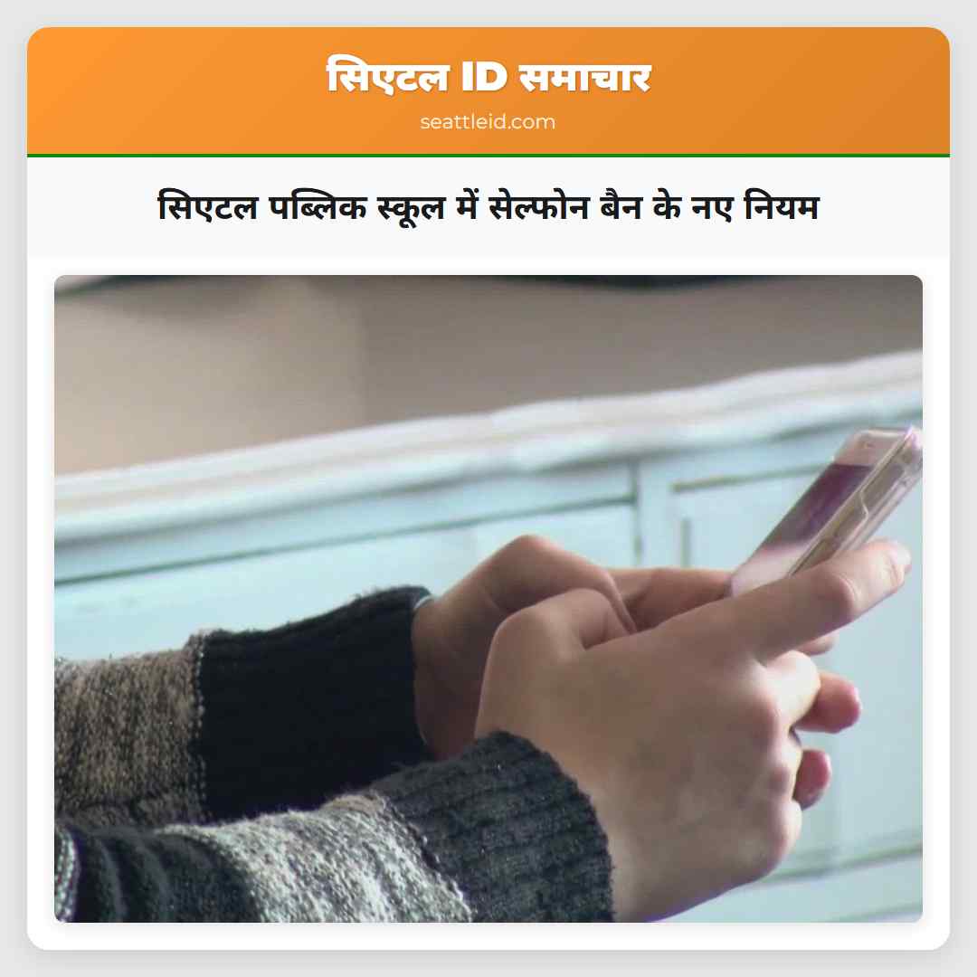 सिएटल पब्लिक स्कूल में सेल्फोन बैन के नए नियम
