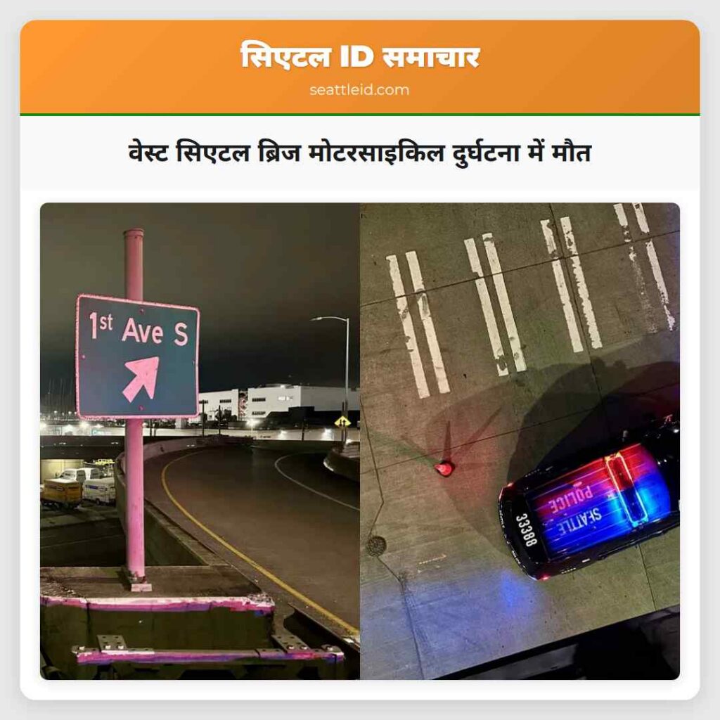 वेस्ट सिएटल ब्रिज मोटरसाइकिल दुर्घटना में मौत