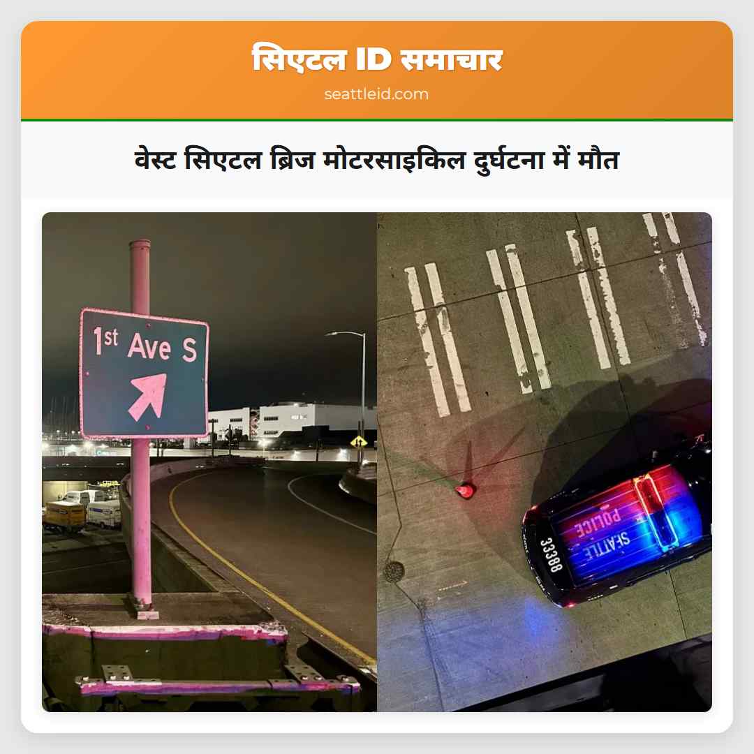 वेस्ट सिएटल ब्रिज मोटरसाइकिल दुर्घटना में मौत