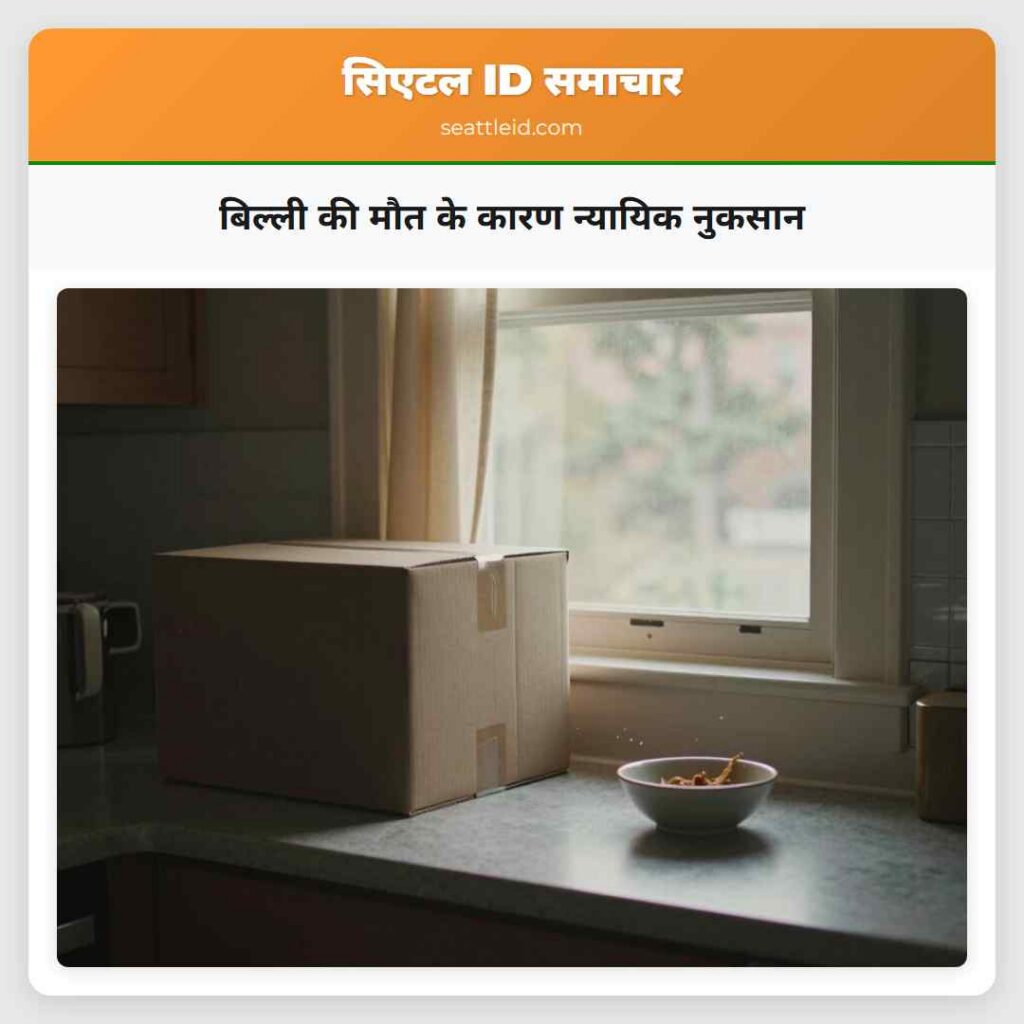 बिल्ली की मौत के कारण न्यायिक नुकसान