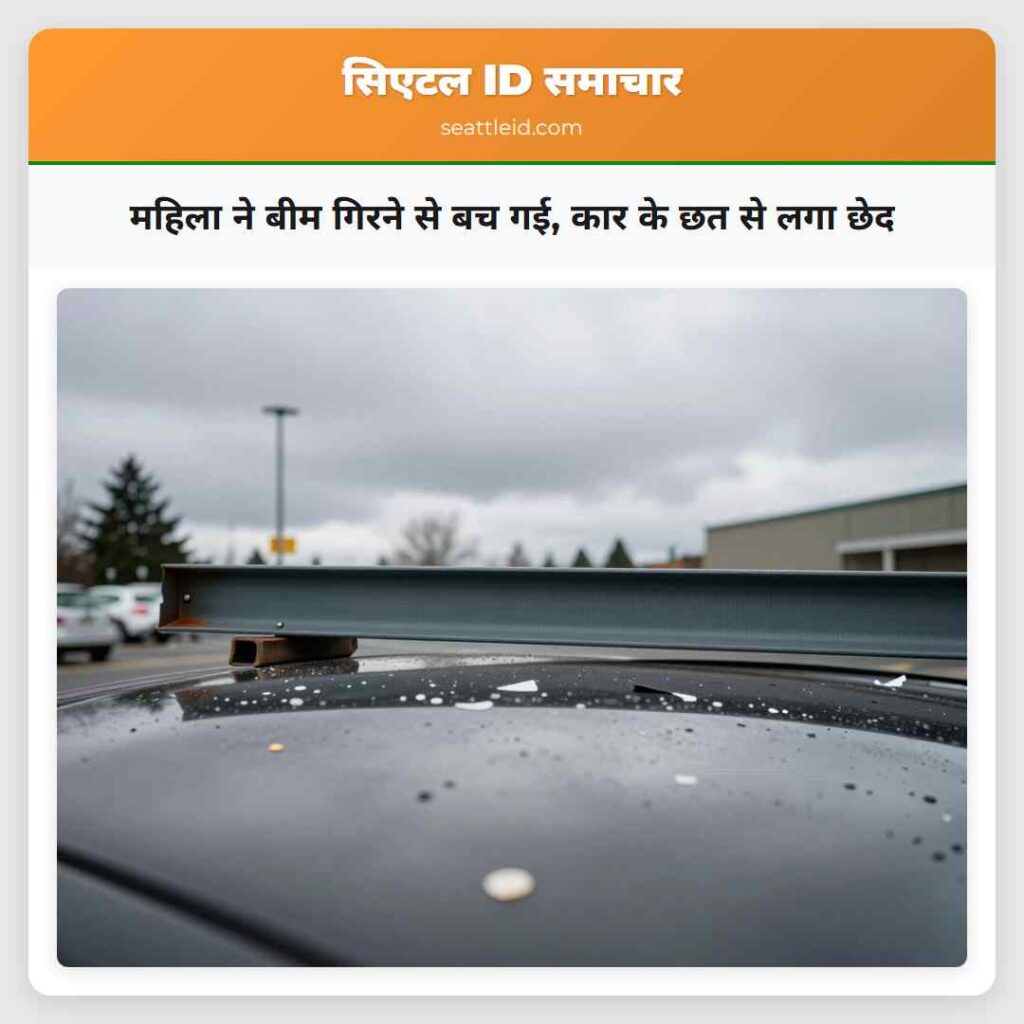 महिला ने बीम गिरने से बच गई, कार के छत से लगा छेद