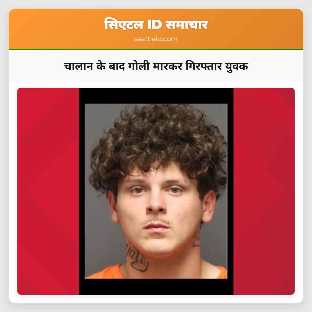 चालान के बाद गोली मारकर गिरफ्तार युवक