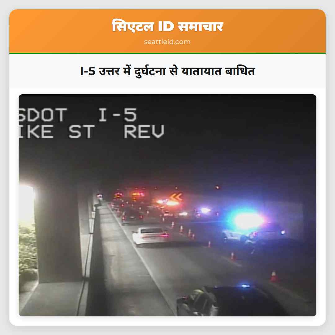 I-5 उत्तर में दुर्घटना से यातायात बाधित