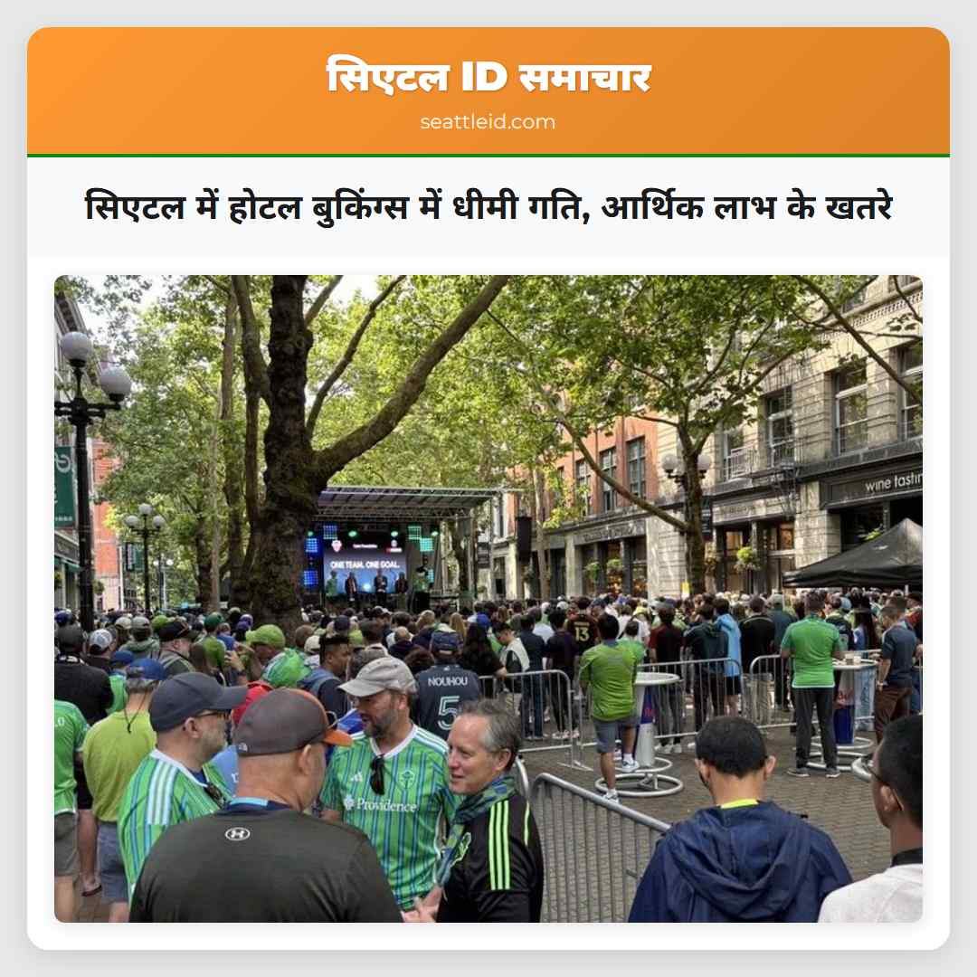 सिएटल में होटल बुकिंग्स में धीमी गति, आर्थिक लाभ