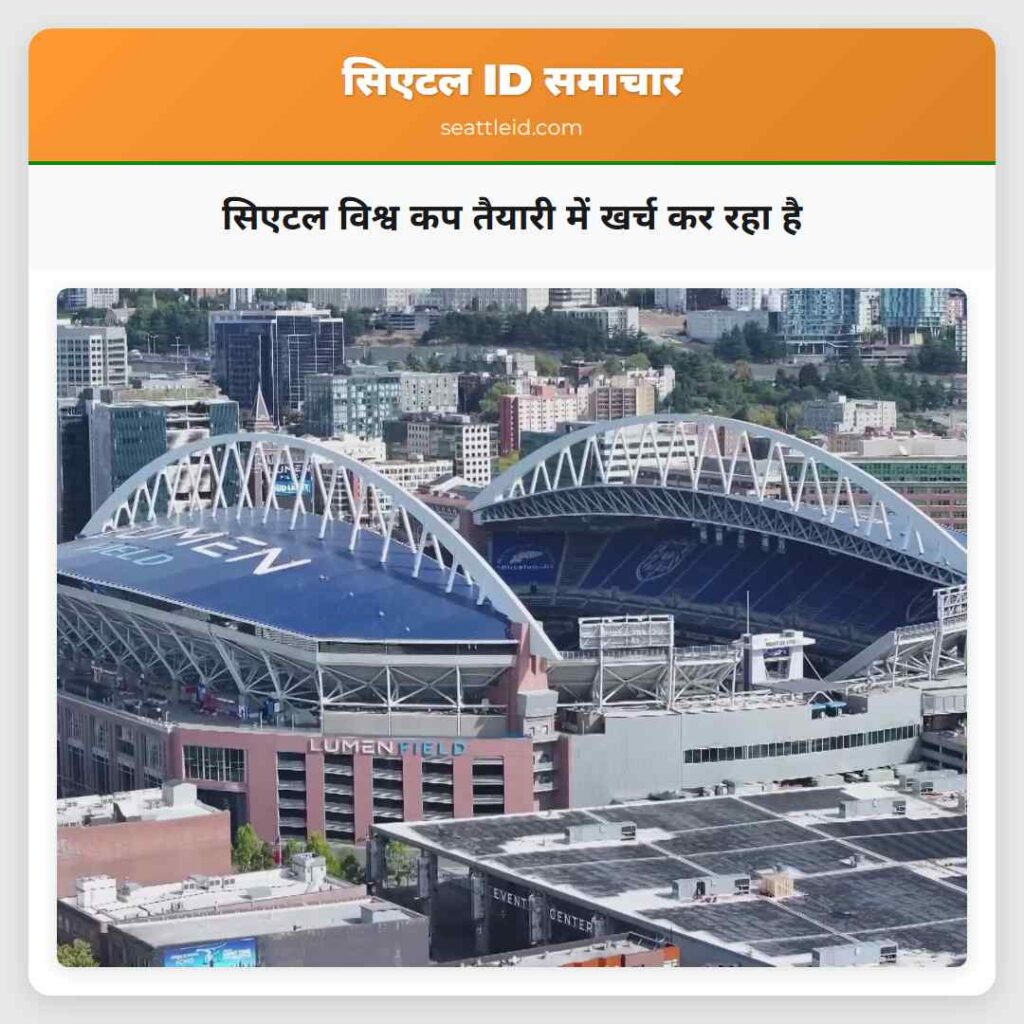सिएटल विश्व कप तैयारी में खर्च कर रहा है