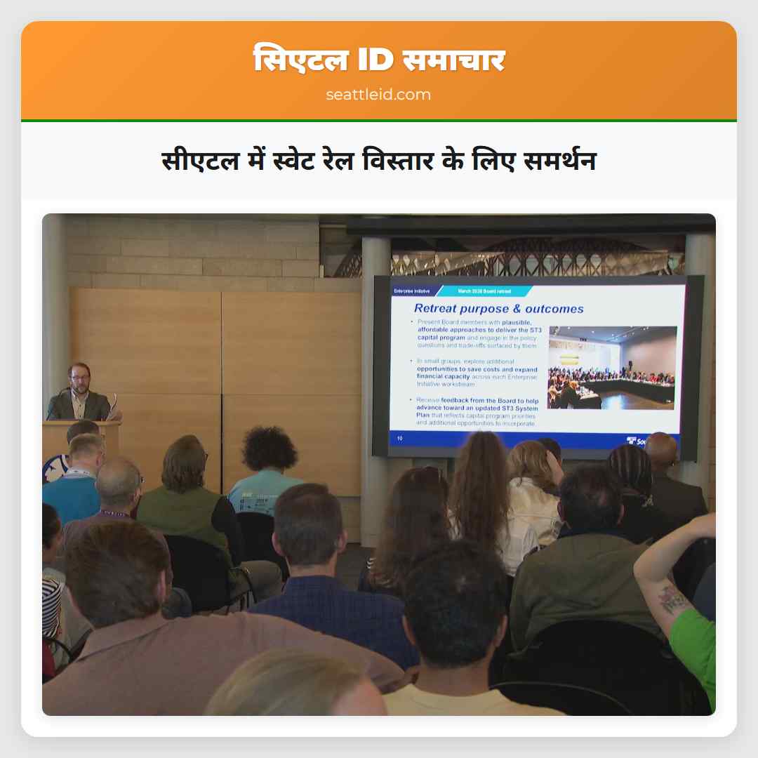 सीएटल में स्वेट रेल विस्तार के लिए समर्थन