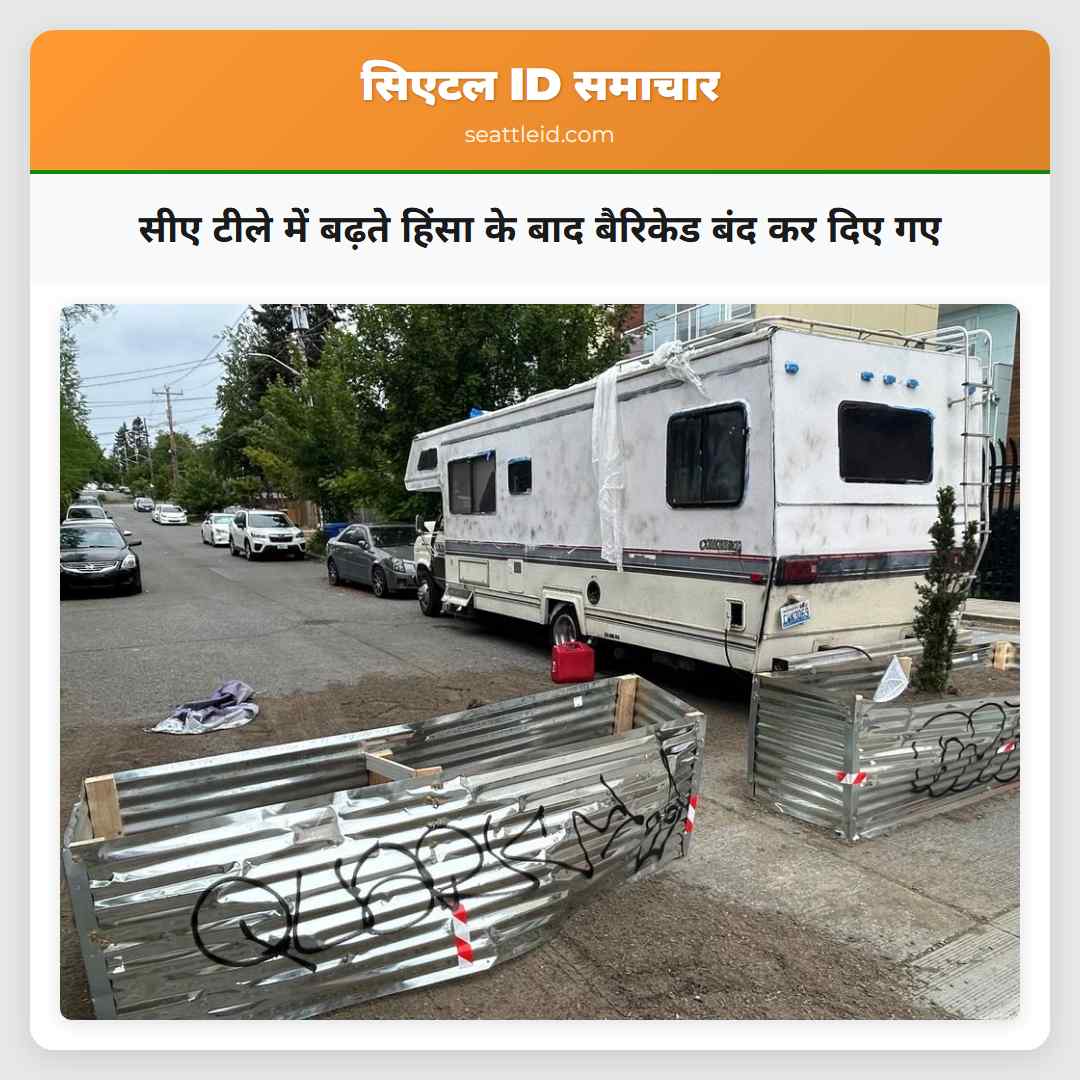 सीए टीले में बढ़ते हिंसा के बाद बैरिकेड बंद कर दिए गए