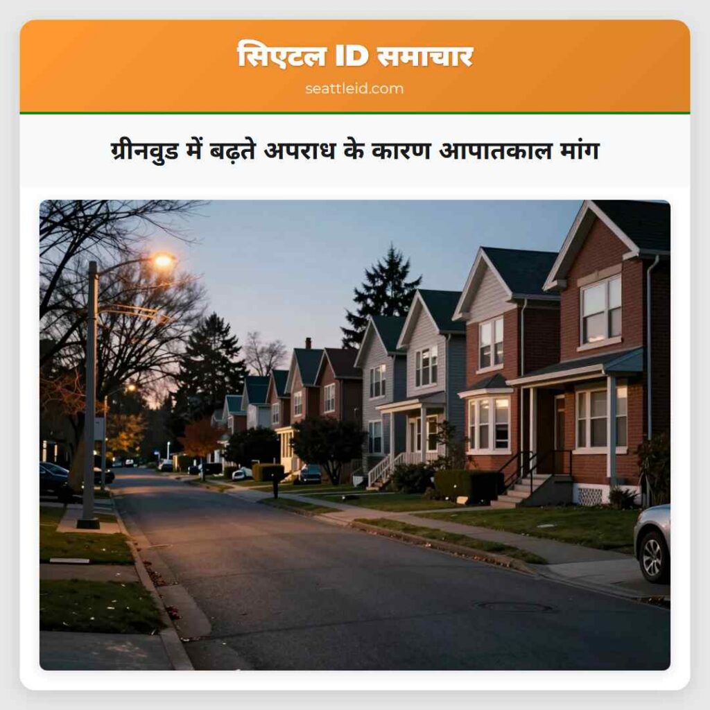 ग्रीनवुड में बढ़ते अपराध के कारण आपातकाल मांग