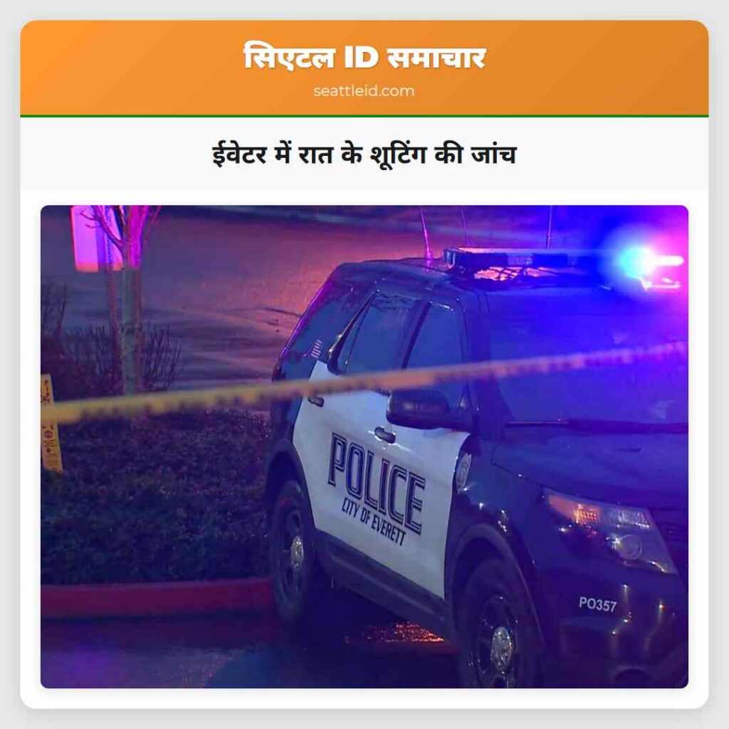 ईवेटर में रात के शूटिंग की जांच