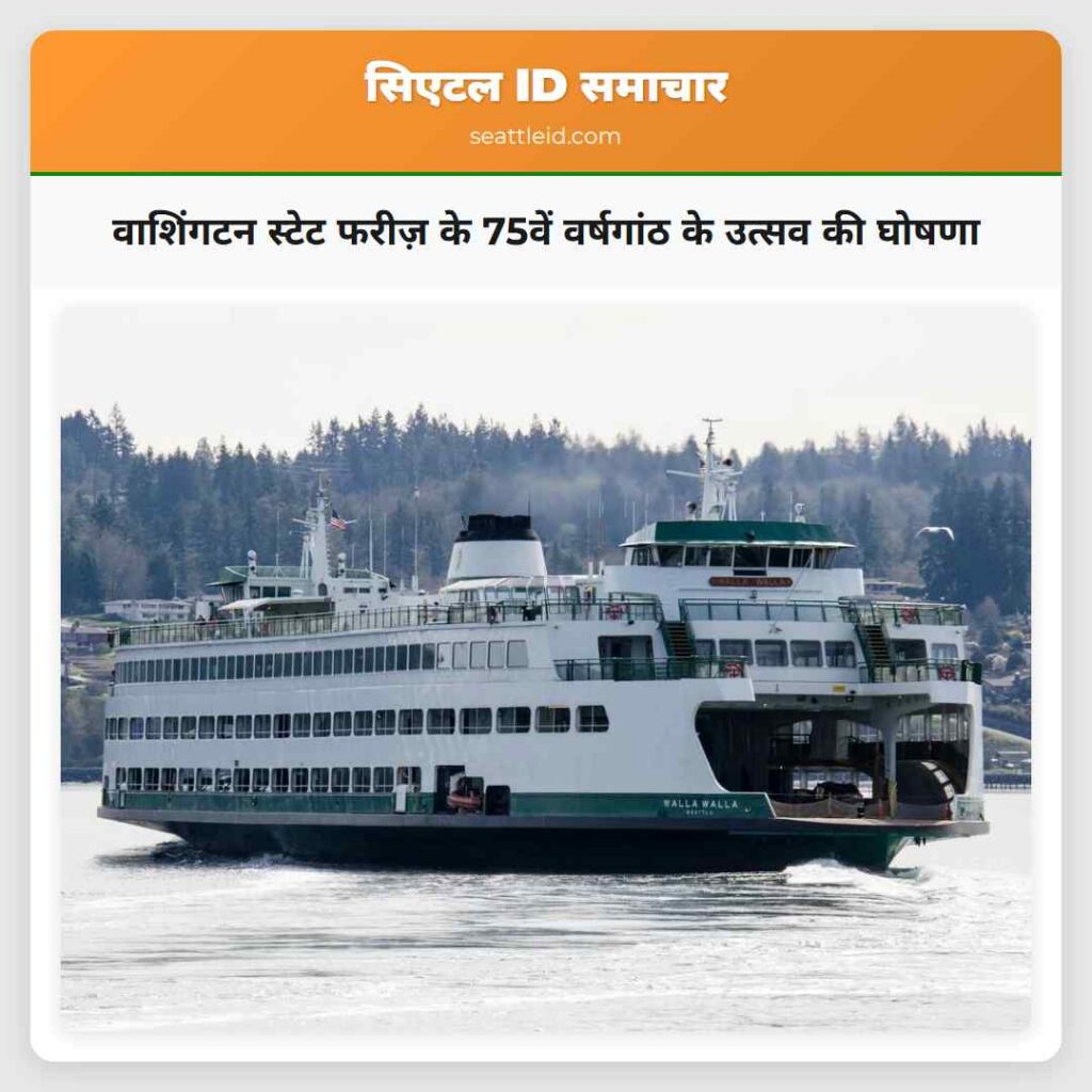 वाशिंगटन स्टेट फरीज़ के 75वें वर्षगांठ के उत्सव