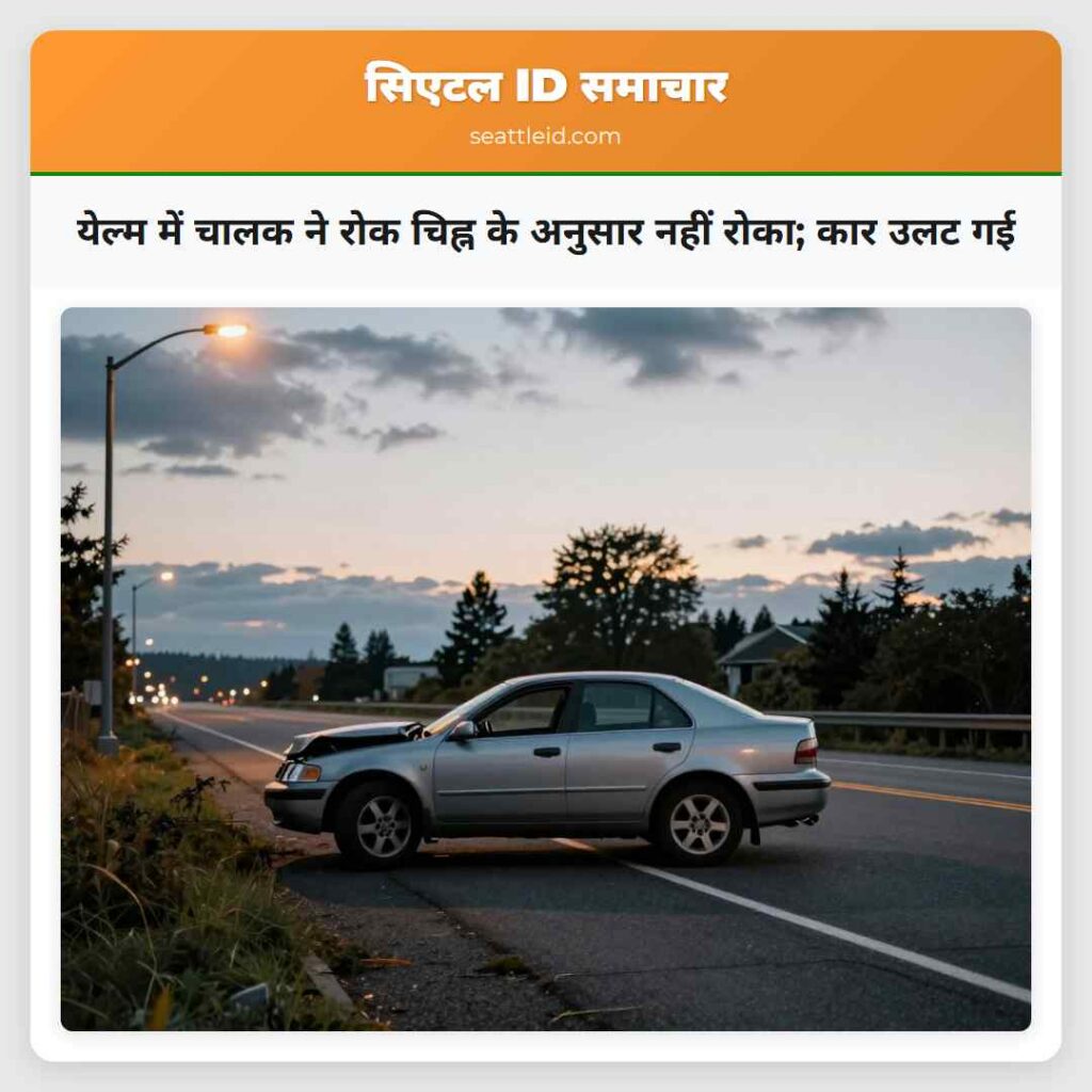 येल्म में चालक ने रोक चिह्न के अनुसार नहीं रोका;
