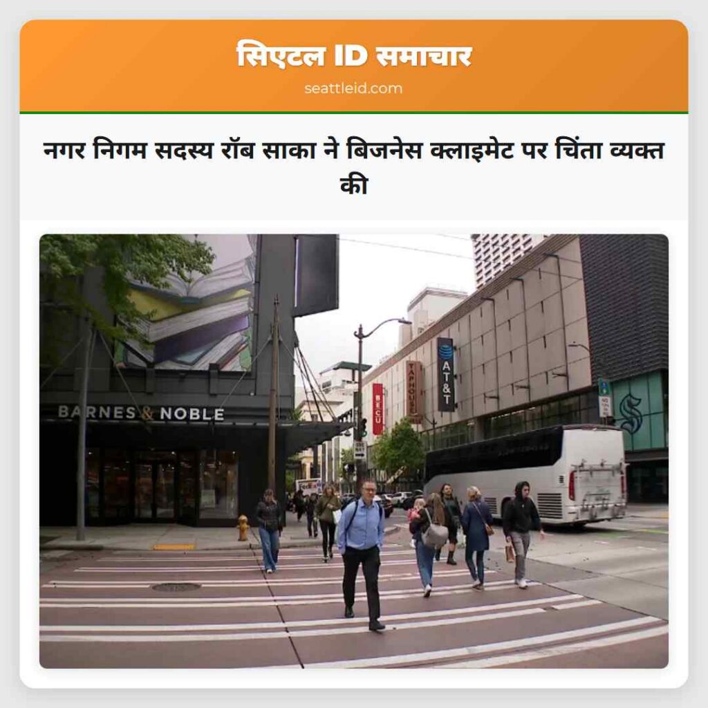 नगर निगम सदस्य रॉब साका ने बिजनेस क्लाइमेट पर