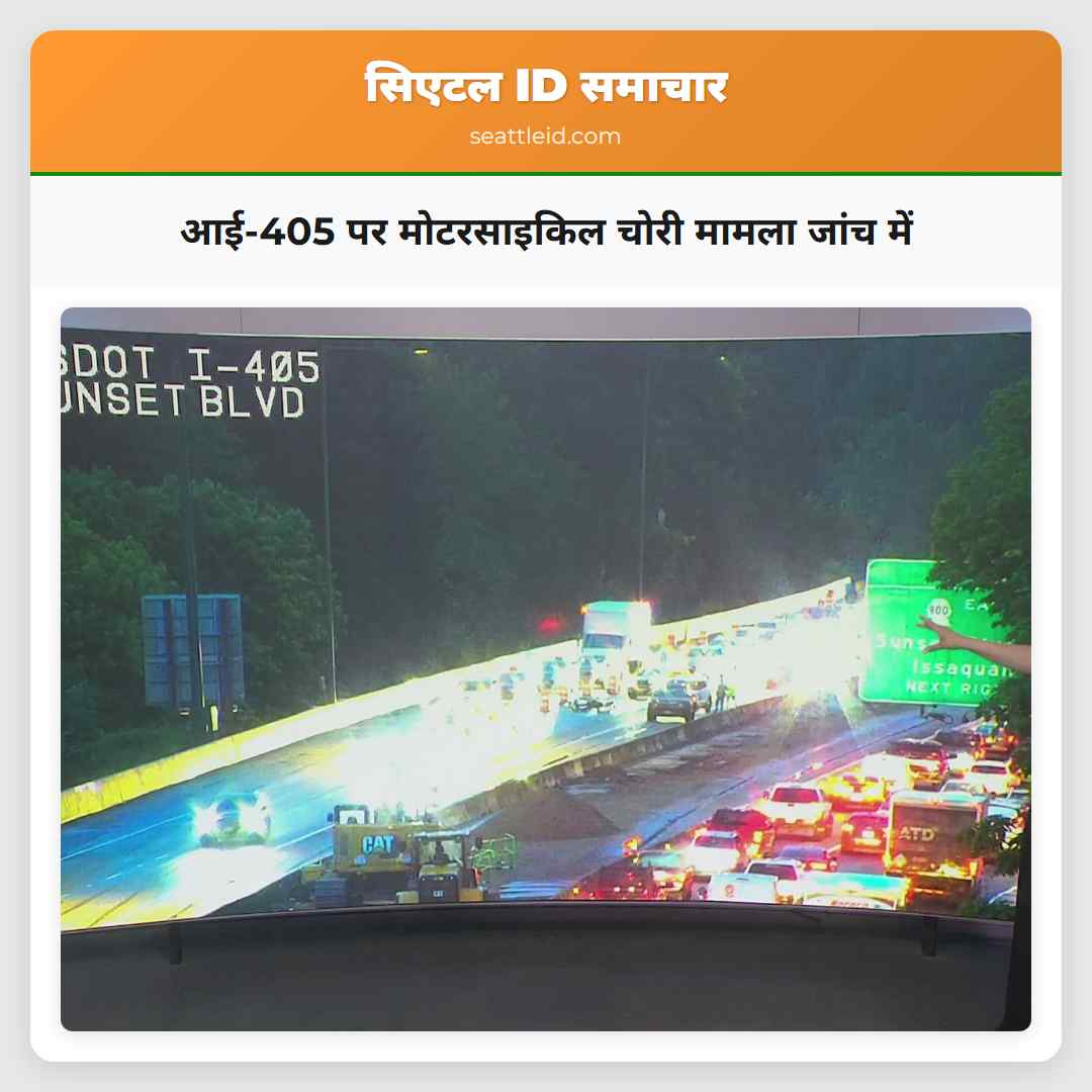 आई-405 पर मोटरसाइकिल चोरी मामला जांच में
