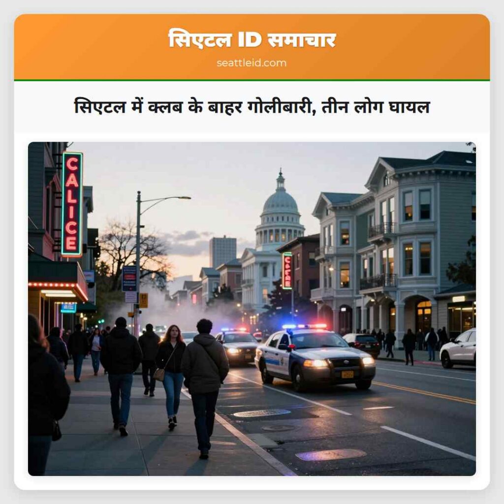 सिएटल में क्लब के बाहर गोलीबारी, तीन लोग घायल