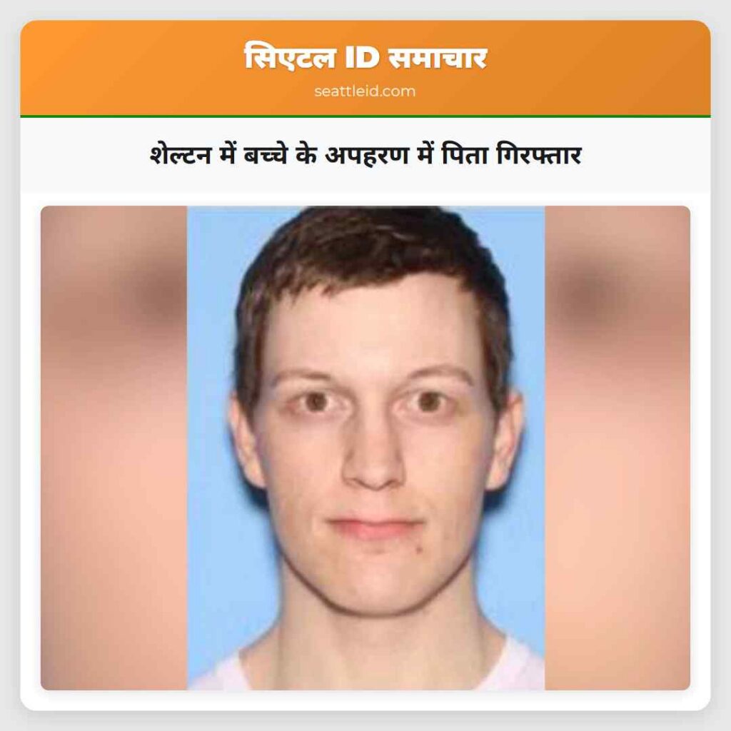 शेल्टन में बच्चे के अपहरण में पिता गिरफ्तार