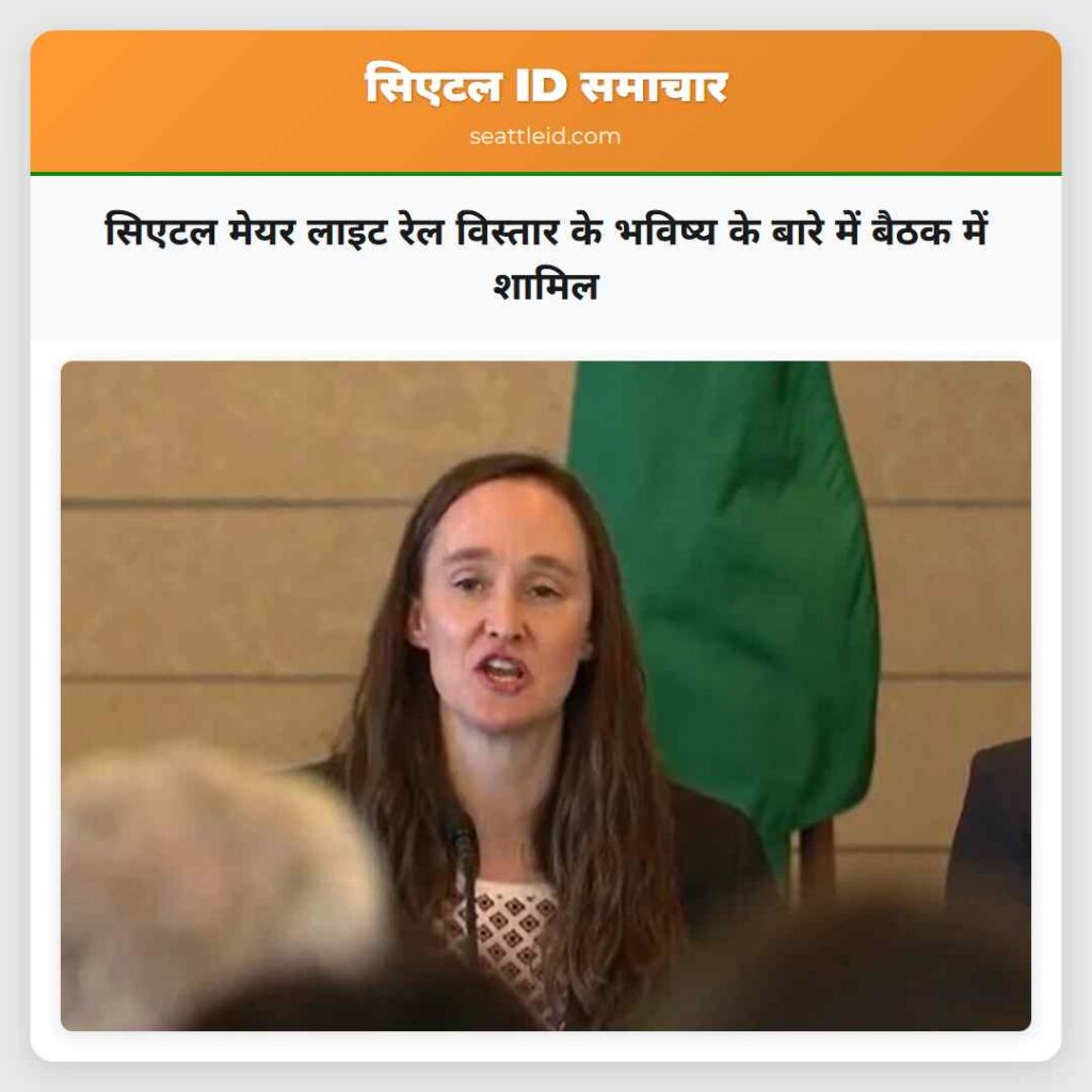 सिएटल मेयर लाइट रेल विस्तार के भविष्य के बारे में
