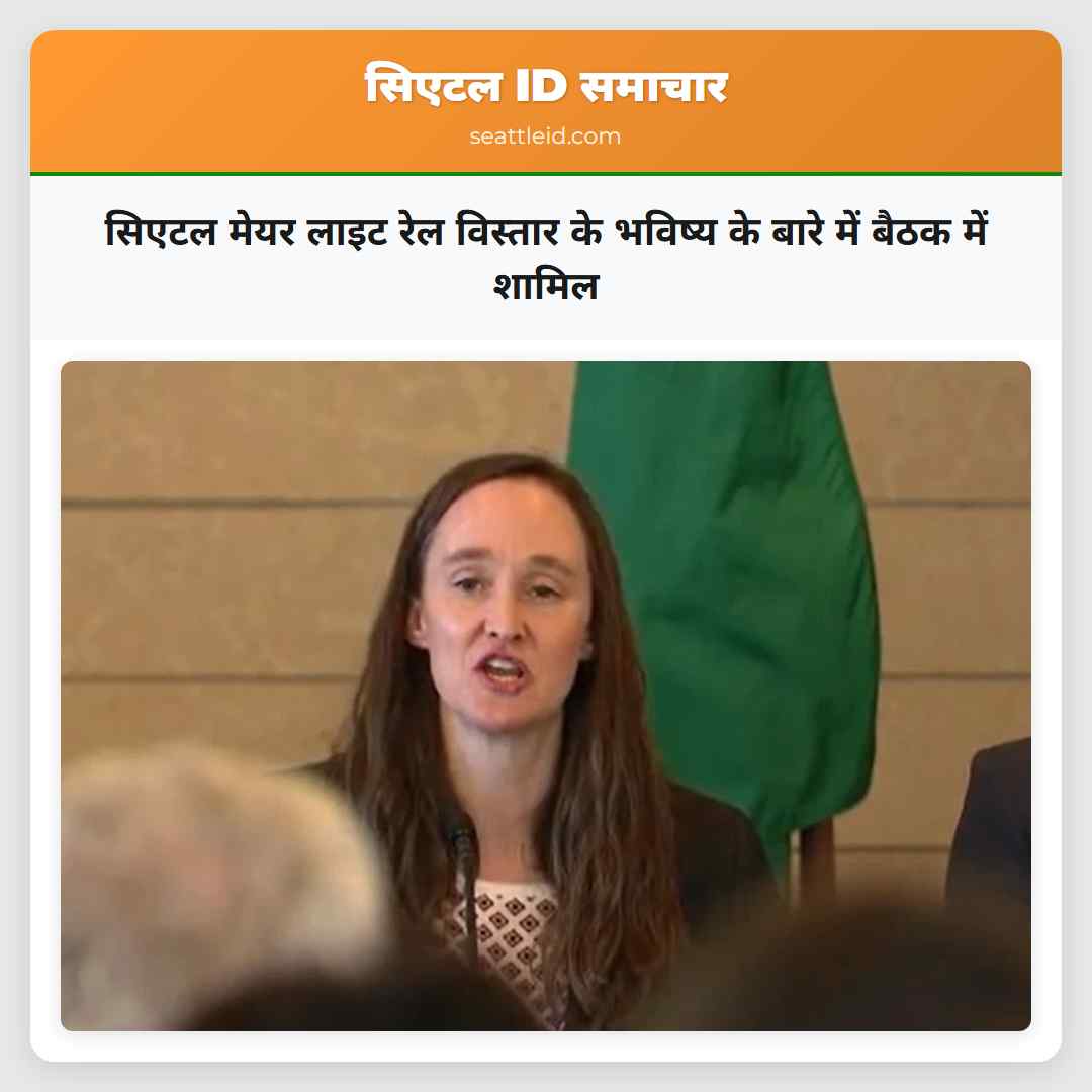 सिएटल मेयर लाइट रेल विस्तार के भविष्य के बारे में बैठक में शामिल