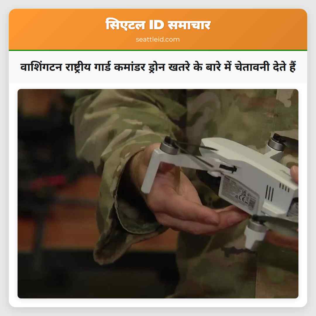 वाशिंगटन राष्ट्रीय गार्ड कमांडर ड्रोन खतरे के