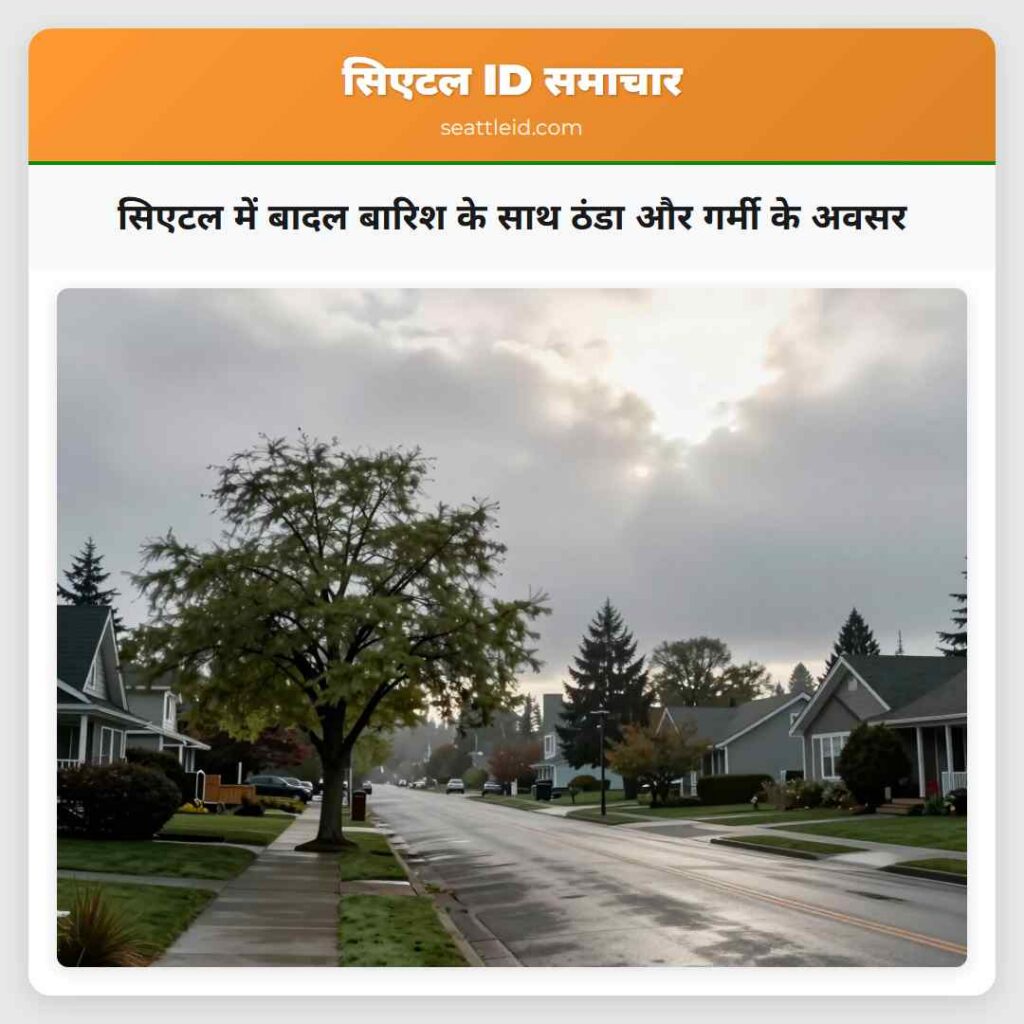 सिएटल में बादल बारिश के साथ ठंडा और गर्मी के अवसर