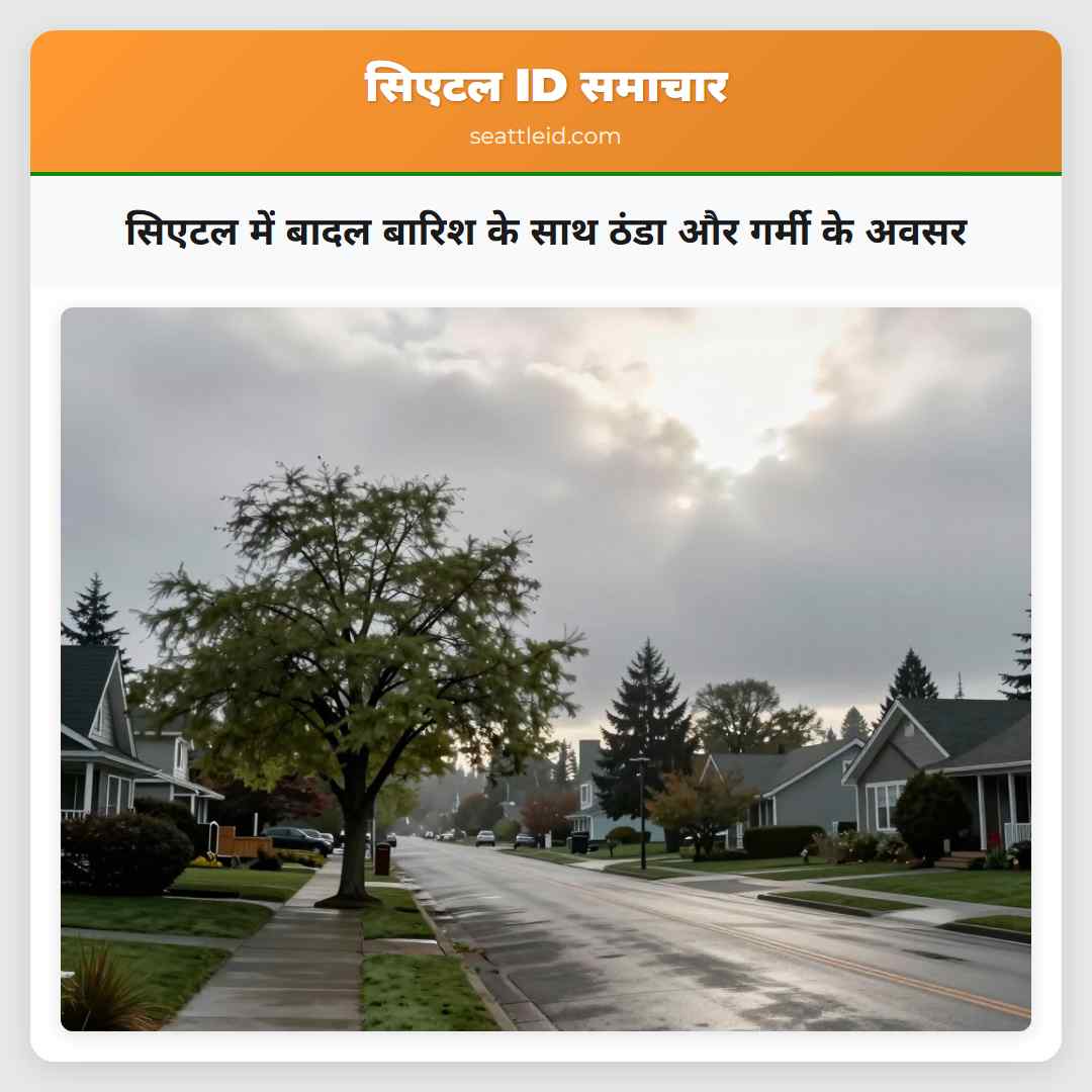 सिएटल में बादल बारिश के साथ ठंडा और गर्मी के अवसर