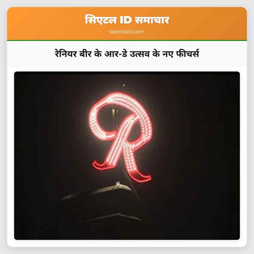 रेनियर बीर के आर-डे उत्सव के नए फीचर्स