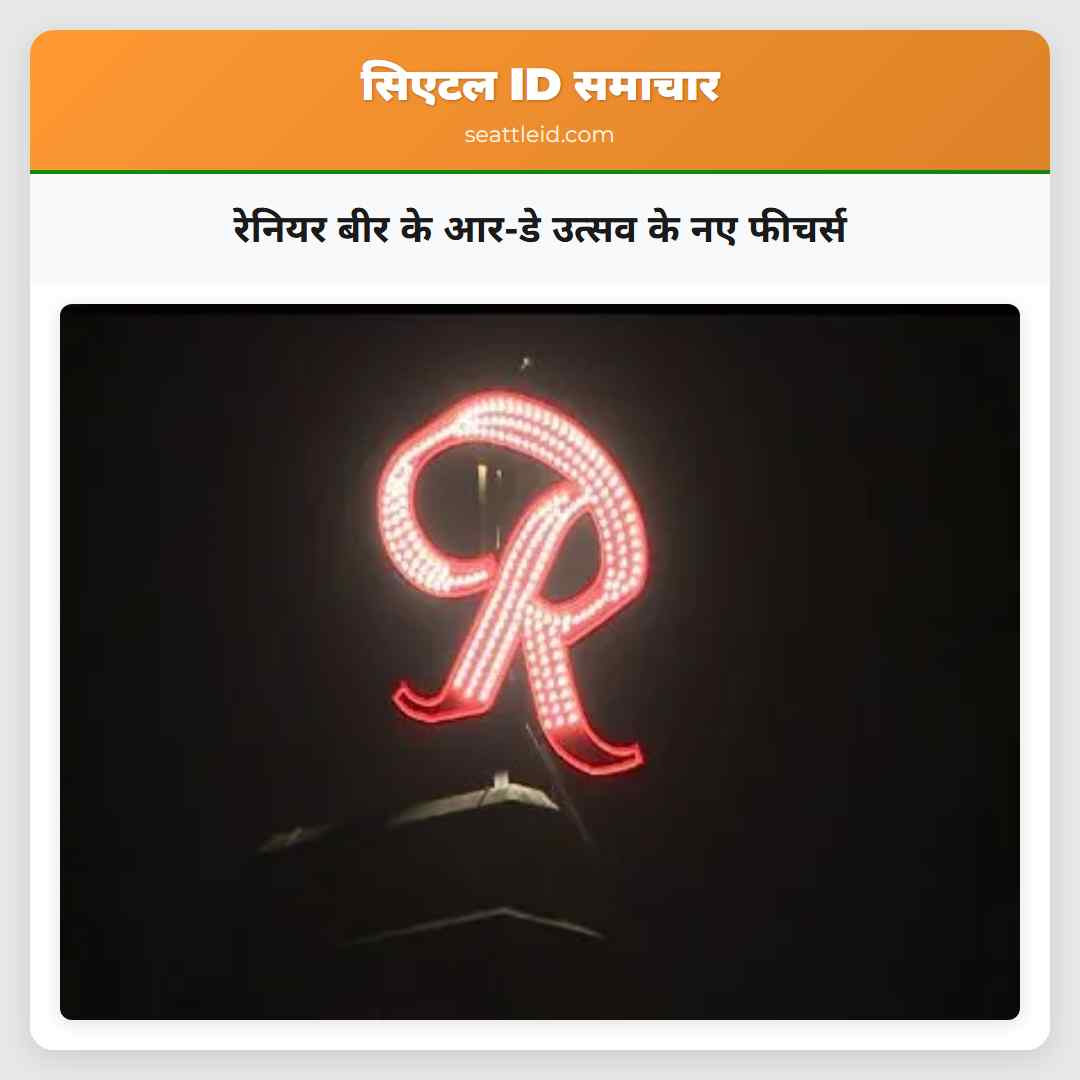 रेनियर बीर के आर-डे उत्सव के नए फीचर्स