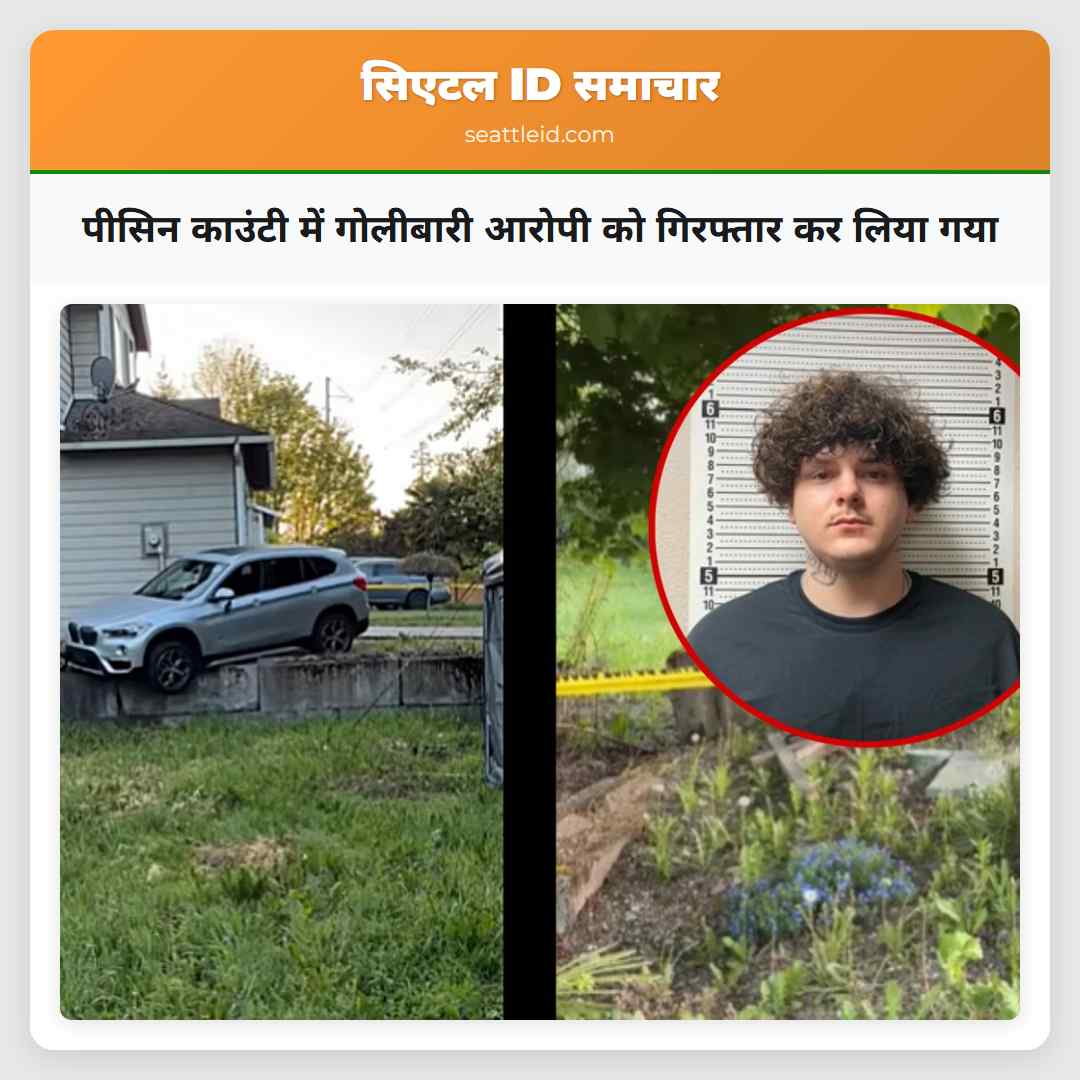 पीसिन काउंटी में गोलीबारी आरोपी को गिरफ्तार कर