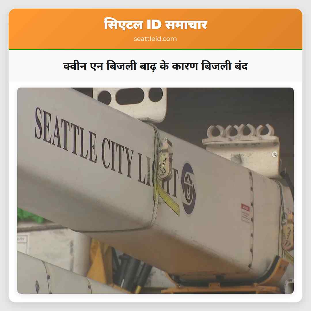 क्वीन एन बिजली बाढ़ के कारण बिजली बंद
