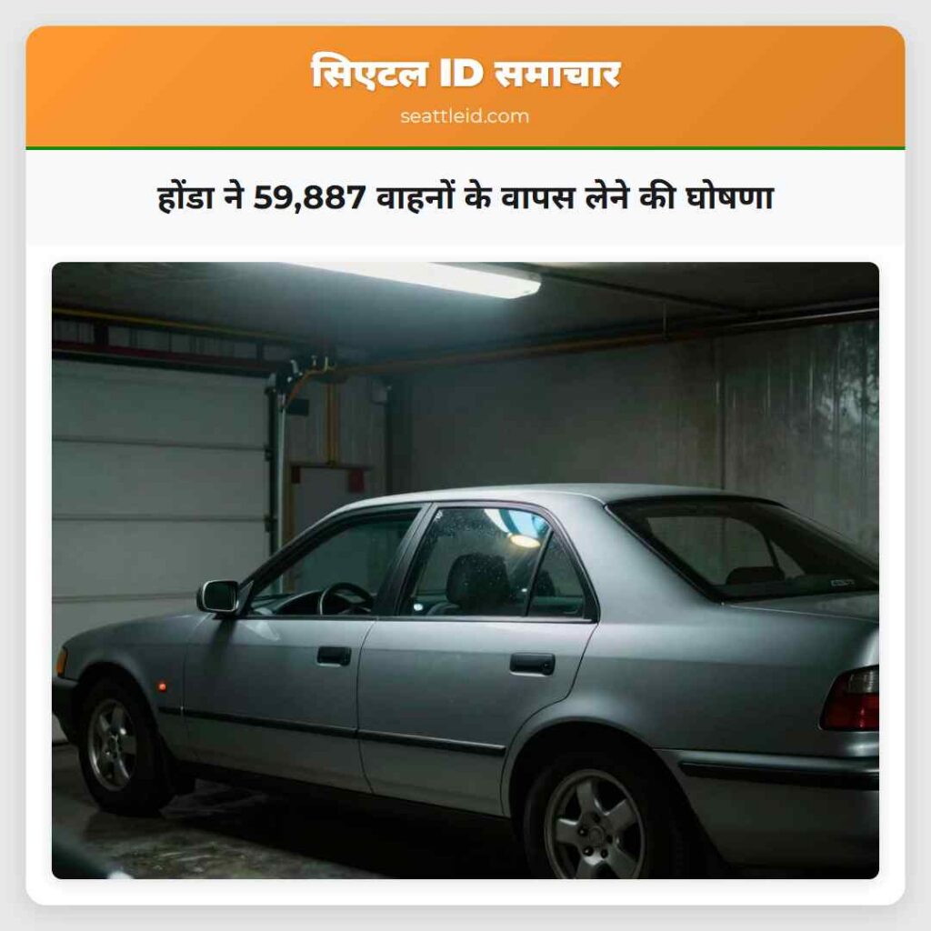 होंडा ने 59,887 वाहनों के वापस लेने की घोषणा