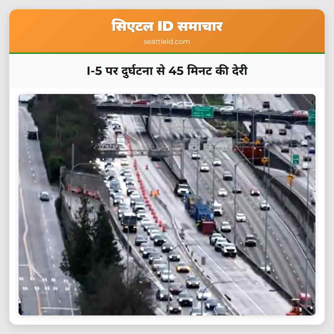 I-5 पर दुर्घटना से 45 मिनट की देरी