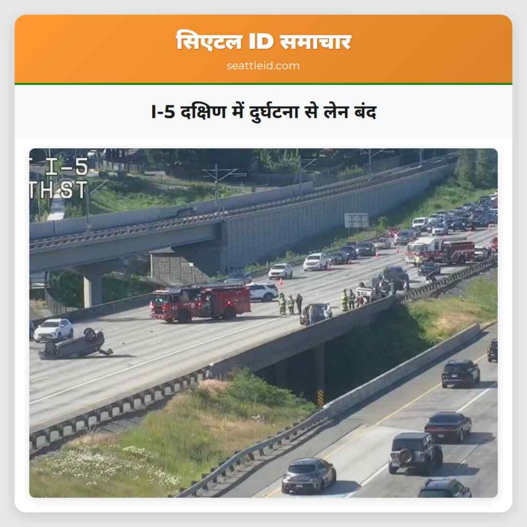 I-5 दक्षिण में दुर्घटना से लेन बंद