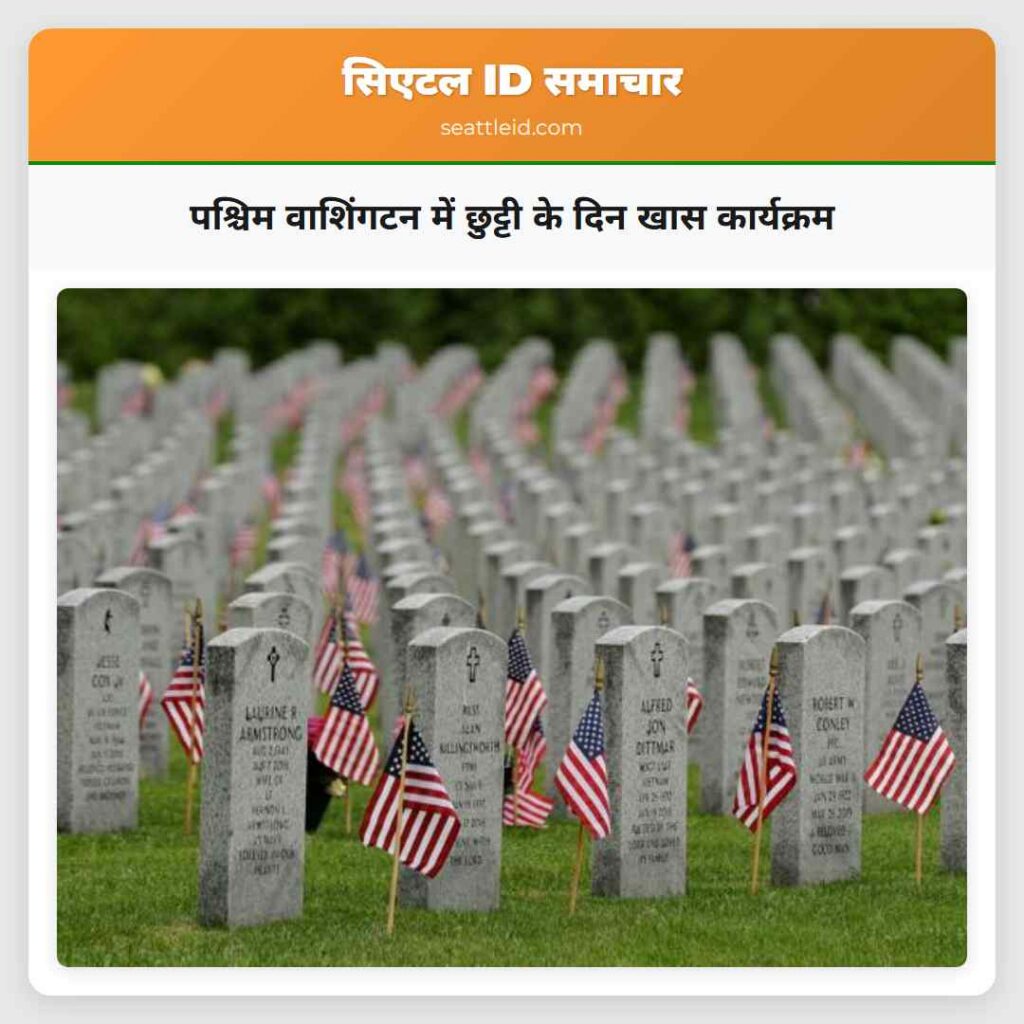 पश्चिम वाशिंगटन में छुट्टी के दिन खास कार्यक्रम