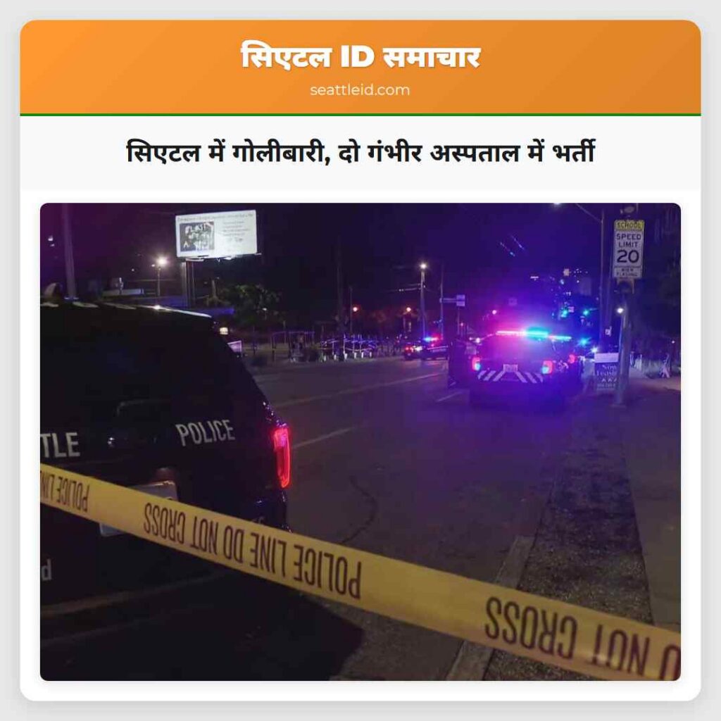 सिएटल में गोलीबारी, दो गंभीर अस्पताल में भर्ती
