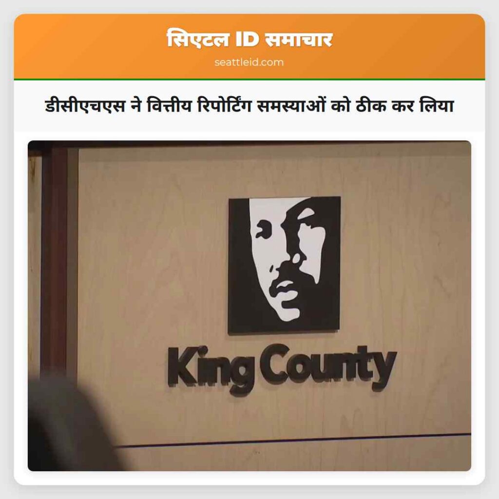 डीसीएचएस ने वित्तीय रिपोर्टिंग समस्याओं को ठीक कर