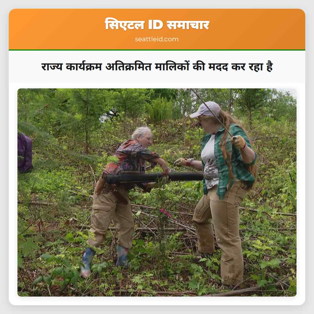 राज्य कार्यक्रम अतिक्रमित मालिकों की मदद कर रहा है
