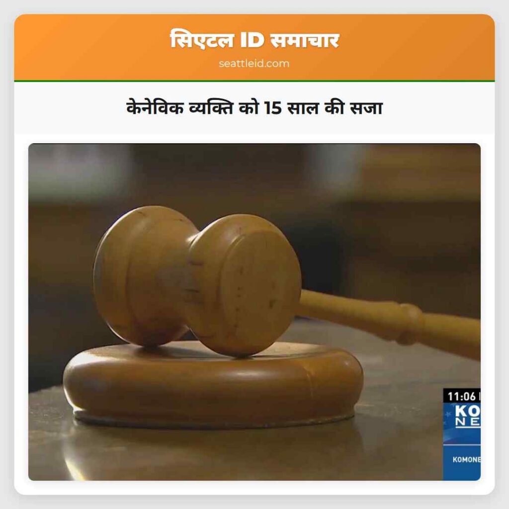 केनेविक व्यक्ति को 15 साल की सजा