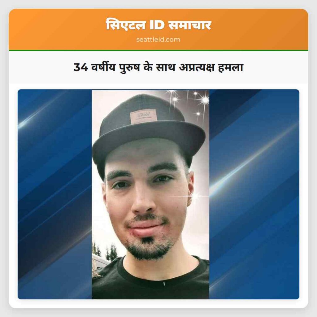 34 वर्षीय पुरुष के साथ अप्रत्यक्ष हमला