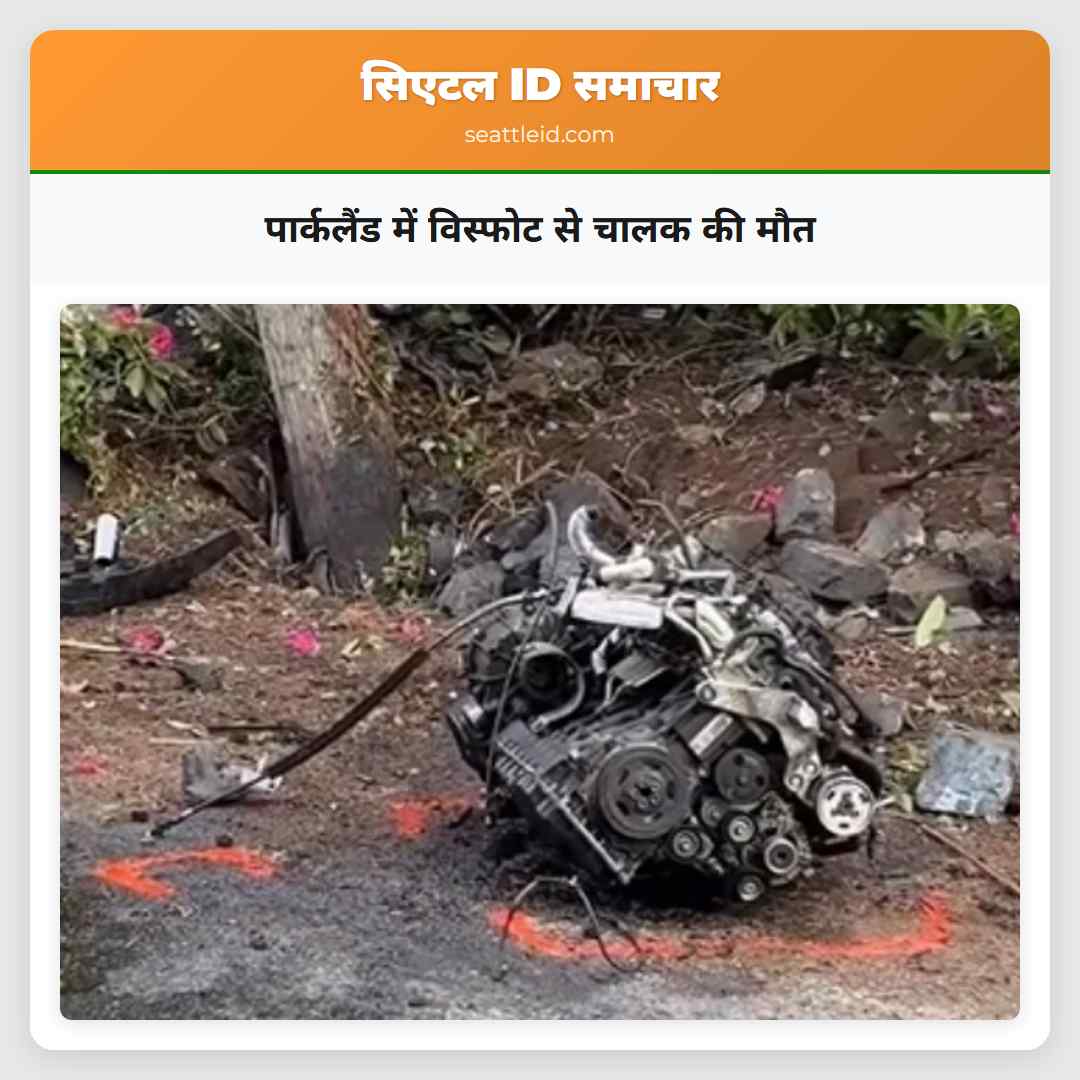 पार्कलैंड में विस्फोट से चालक की मौत