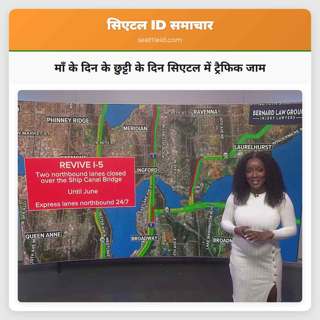 माँ के दिन के छुट्टी के दिन सिएटल में ट्रैफिक जाम