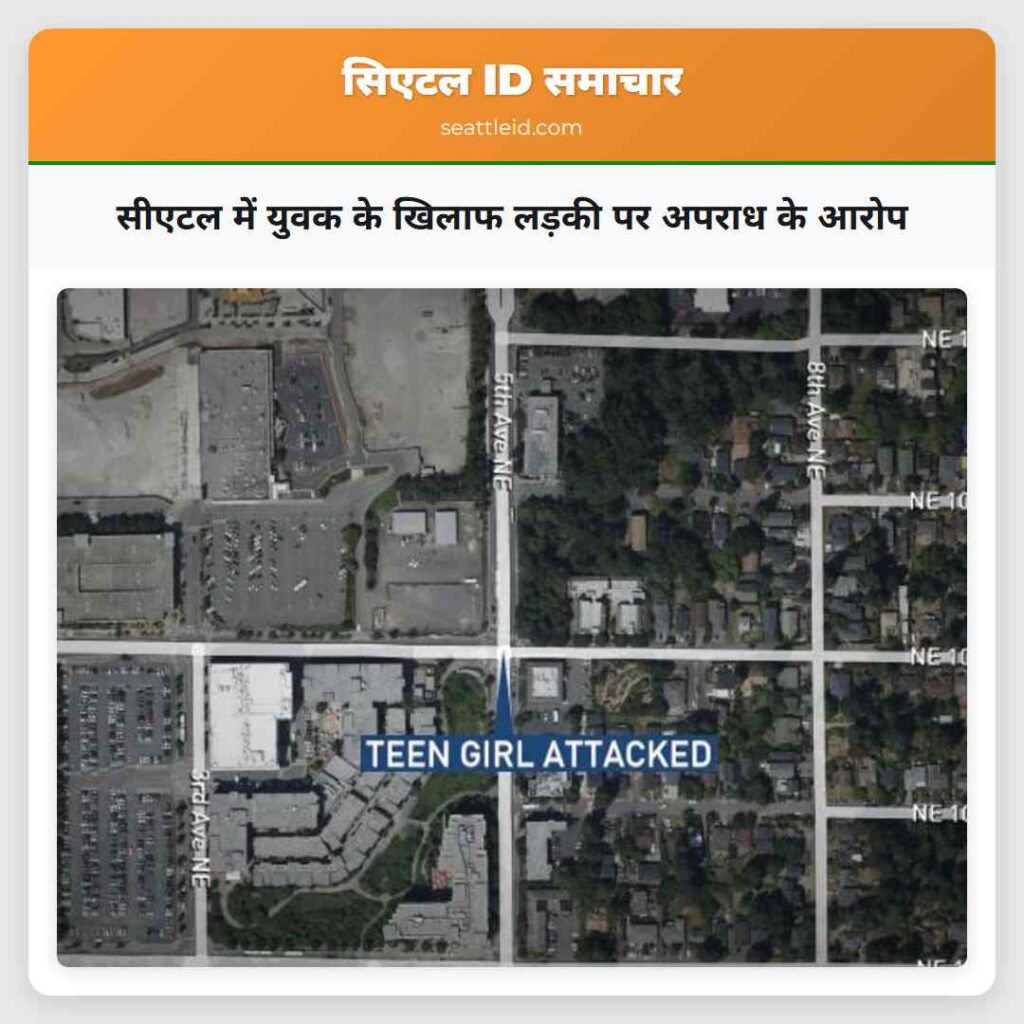 सीएटल में युवक के खिलाफ लड़की पर अपराध के आरोप