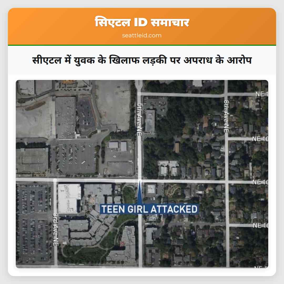 सीएटल में युवक के खिलाफ लड़की पर अपराध के आरोप