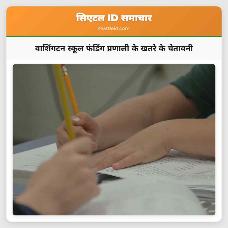 वाशिंगटन स्कूल फंडिंग प्रणाली के खतरे के चेतावनी