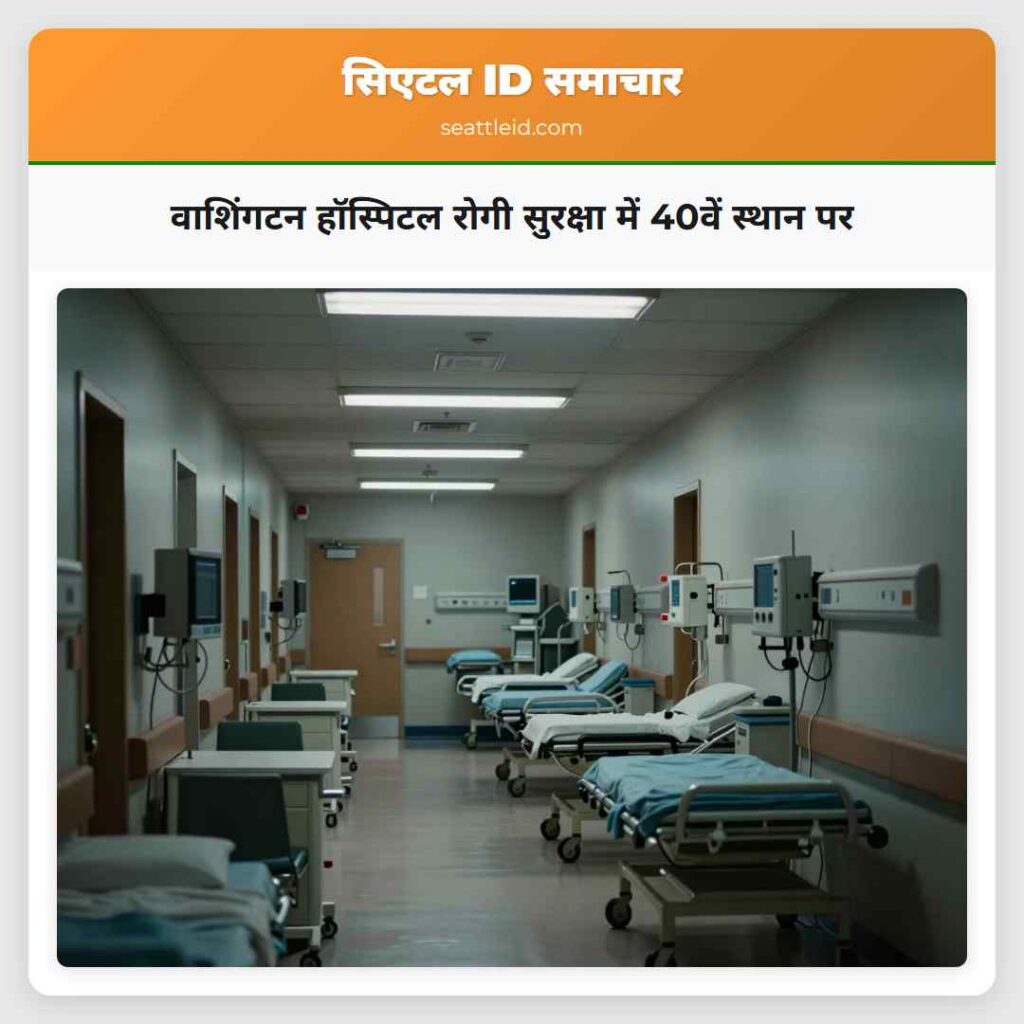 वाशिंगटन हॉस्पिटल रोगी सुरक्षा में 40वें स्थान पर