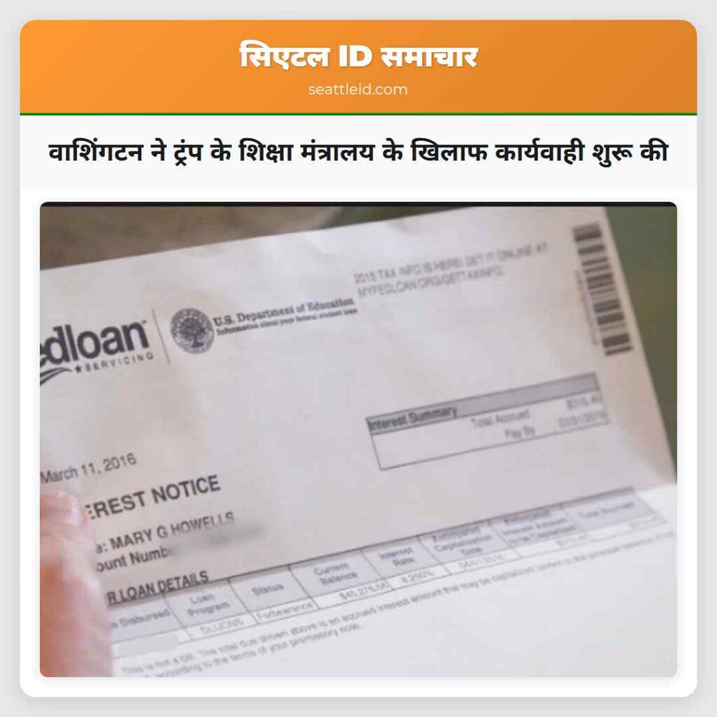 वाशिंगटन ने ट्रंप के शिक्षा मंत्रालय के खिलाफ