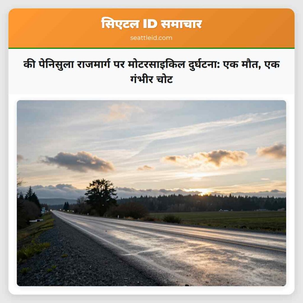 की पेनिसुला राजमार्ग पर मोटरसाइकिल दुर्घटना: एक